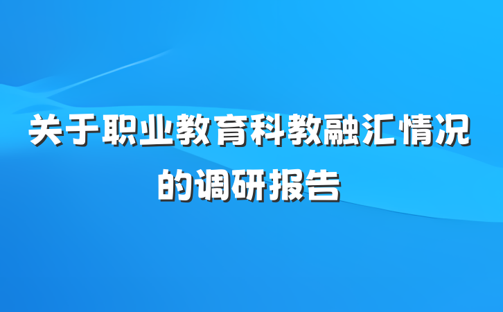 关于职业教育科教融汇情况的调研报告