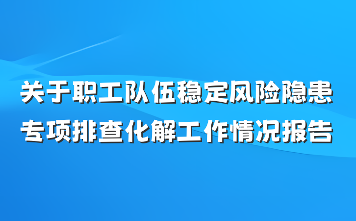 关于职工队伍稳定风险隐患专项排查化解工作情况报告
