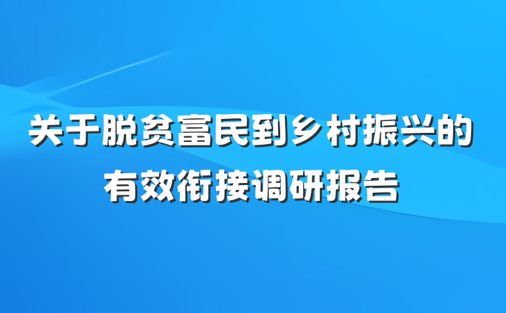 关于脱贫富民到乡村振兴的有效衔接调研报告