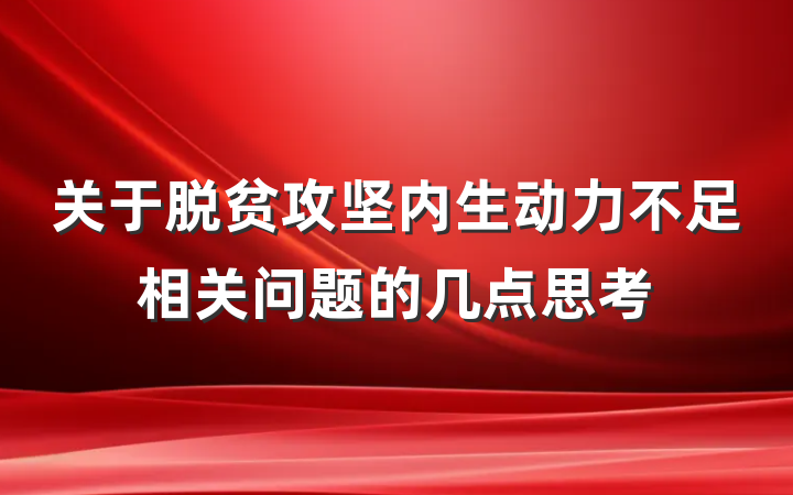 关于脱贫攻坚内生动力不足相关问题的几点思考