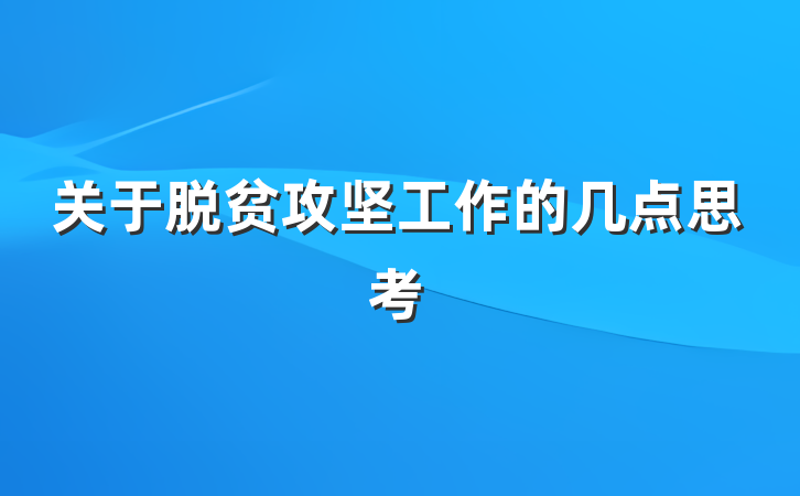 关于脱贫攻坚工作的几点思考