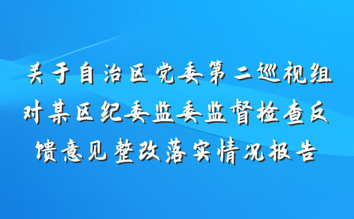 关于自治区党委第二巡视组对某区纪委监委监督检查反馈意见整改落实情况报告
