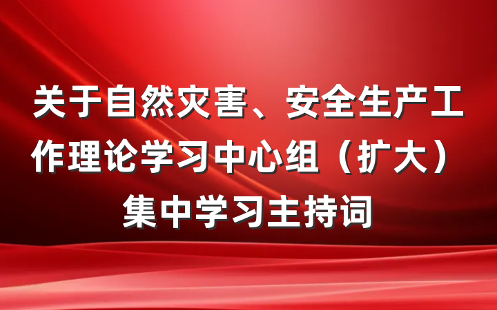 关于自然灾害、安全生产工作理论学习中心组（扩大）集中学习主持词