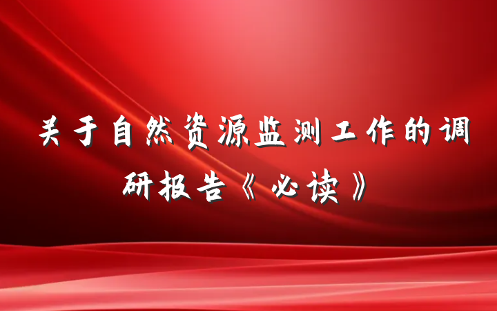 关于自然资源监测工作的调研报告《必读》
