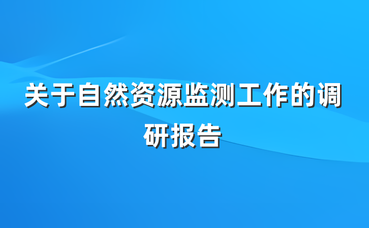 关于自然资源监测工作的调研报告