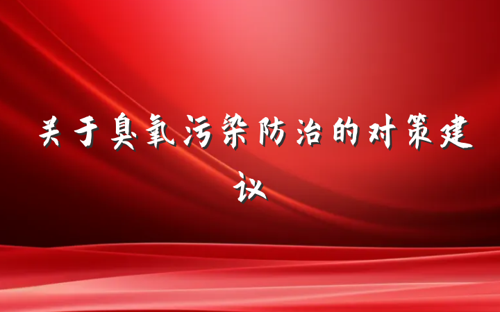 关于臭氧污染防治的对策建议
