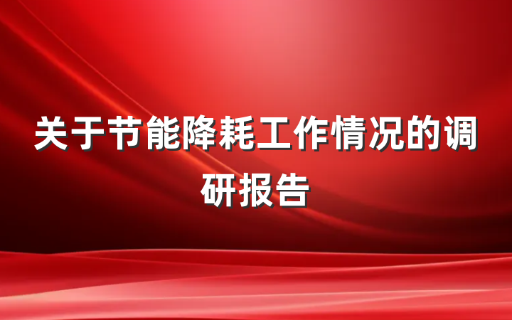 关于节能降耗工作情况的调研报告