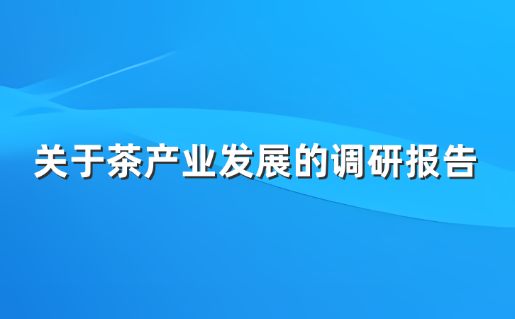 关于茶产业发展的调研报告