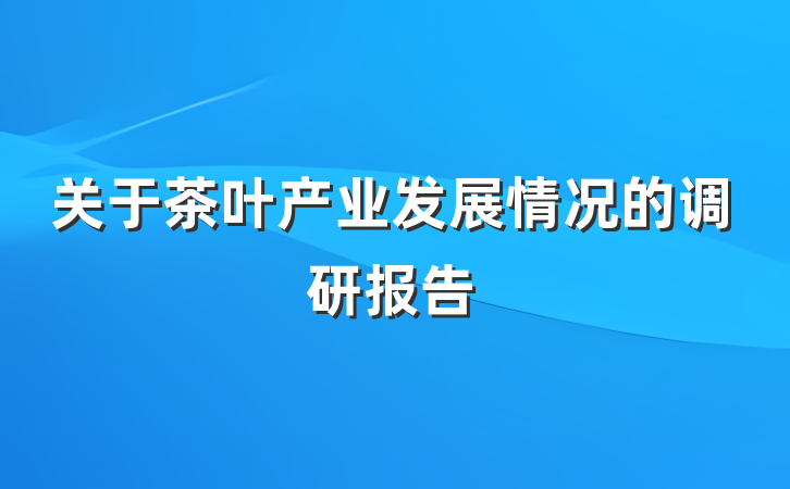 关于茶叶产业发展情况的调研报告