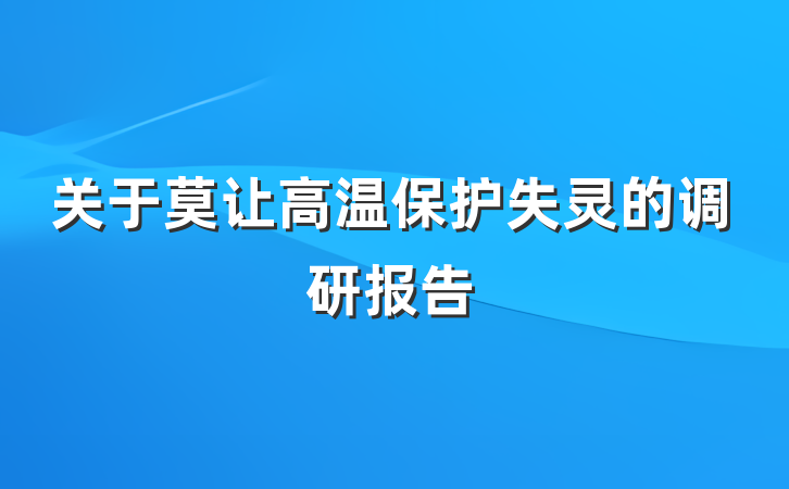 关于莫让高温保护失灵的调研报告