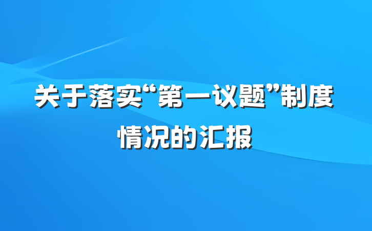 关于落实“第一议题”制度情况的汇报