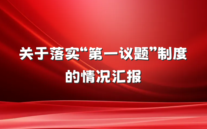 关于落实“第一议题”制度的情况汇报