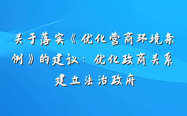 关于落实《优化营商环境条例》的建议：优化政商关系　建立法治政府