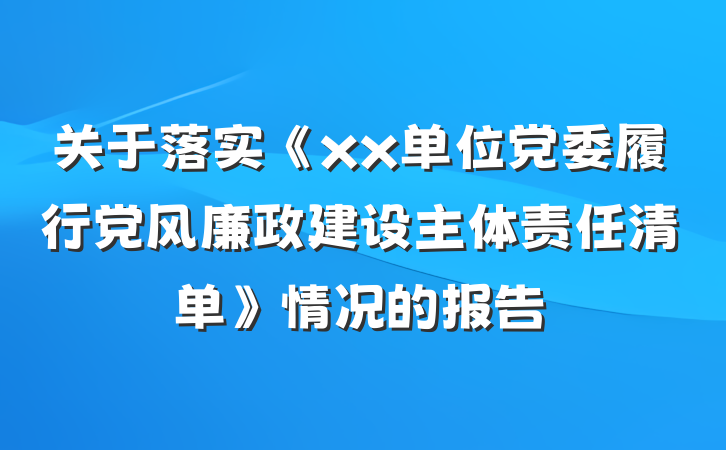 关于落实《xx单位党委履行党风廉政建设主体责任清单》情况的报告