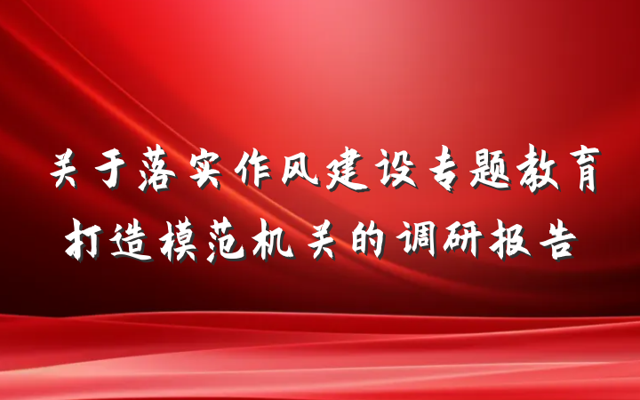 关于落实作风建设专题教育打造模范机关的调研报告