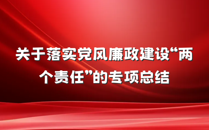 关于落实党风廉政建设“两个责任”的专项总结