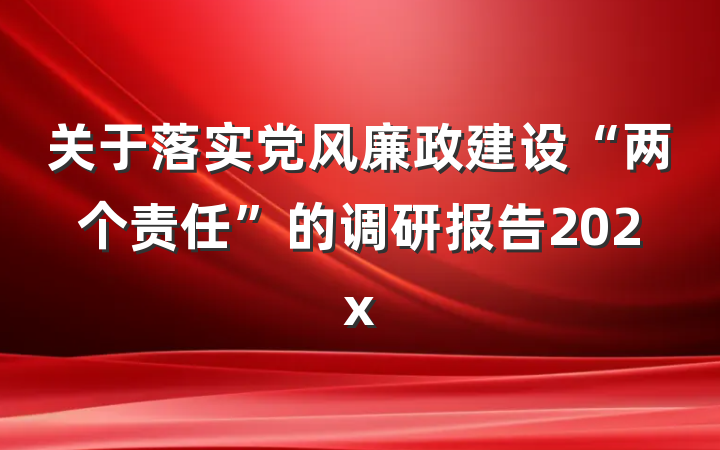 关于落实党风廉政建设“两个责任”的调研报告202x