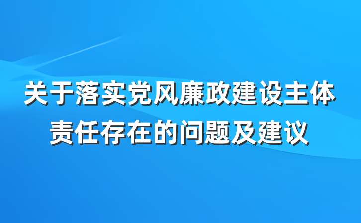 关于落实党风廉政建设主体责任存在的问题及建议