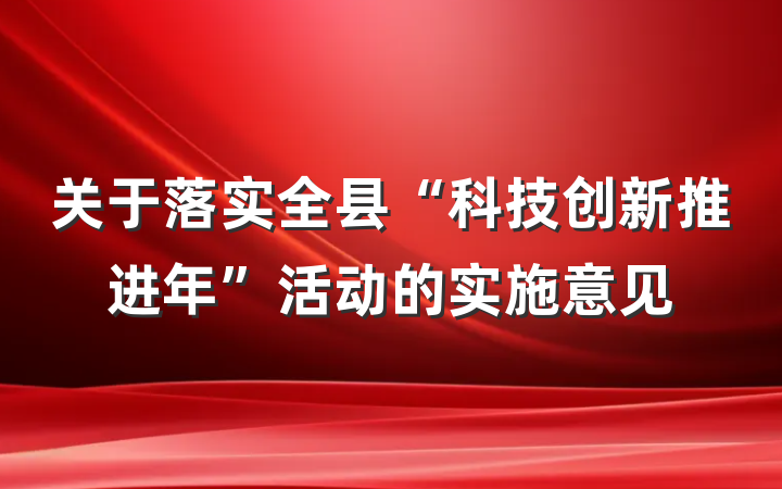 关于落实全县“科技创新推进年”活动的实施意见