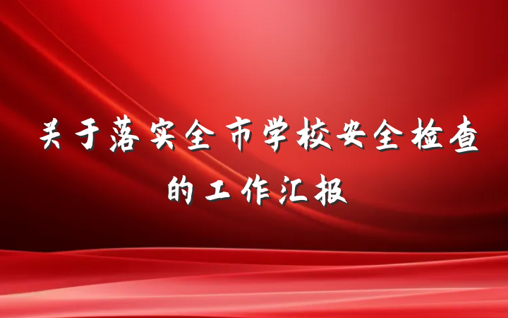 关于落实全市学校安全检查的工作汇报