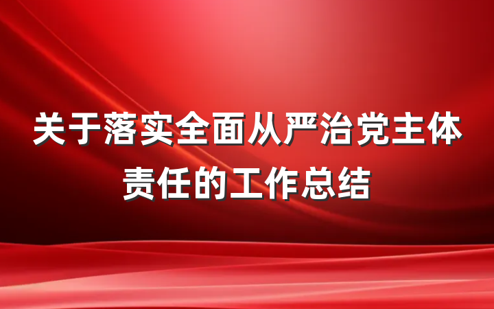 关于落实全面从严治党主体责任的工作总结