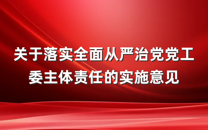 关于落实全面从严治党党工委主体责任的实施意见
