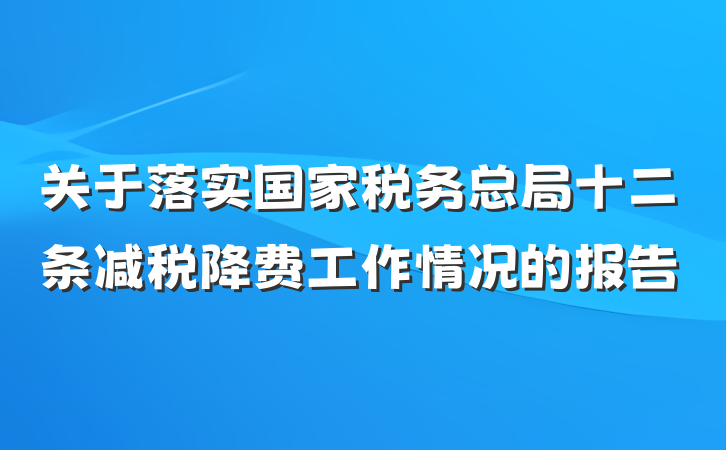 关于落实国家税务总局十二条减税降费工作情况的报告