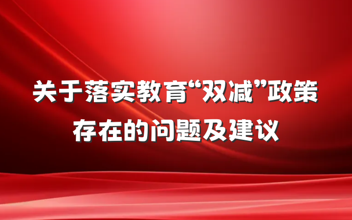 关于落实教育“双减”政策存在的问题及建议