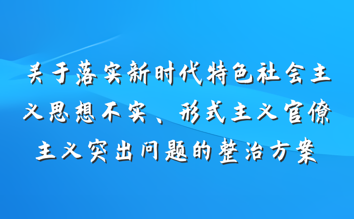 关于落实新时代特色社会主义思想不实、形式主义官僚主义突出问题的整治方案