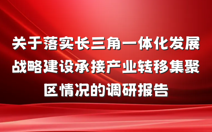 关于落实长三角一体化发展战略建设承接产业转移集聚区情况的调研报告