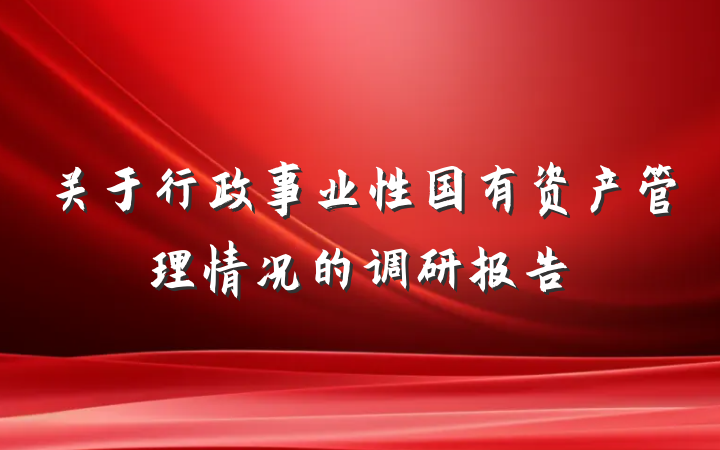 关于行政事业性国有资产管理情况的调研报告