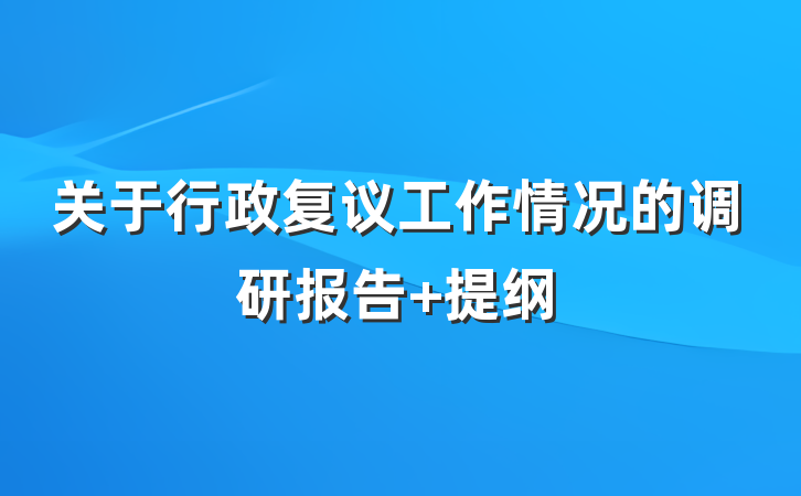 关于行政复议工作情况的调研报告 提纲