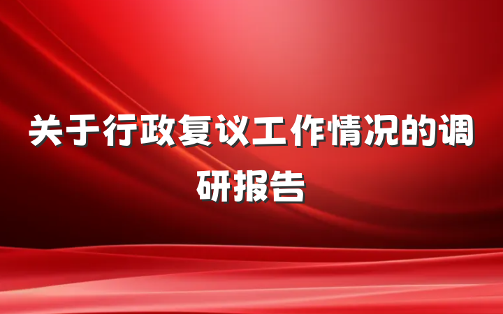 关于行政复议工作情况的调研报告