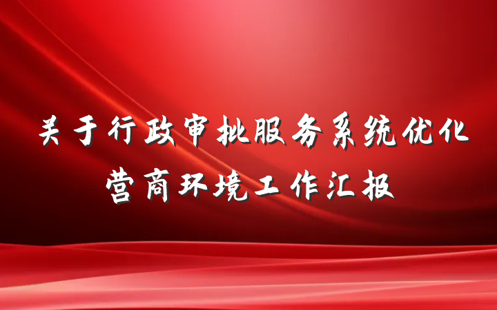 关于行政审批服务系统优化营商环境工作汇报
