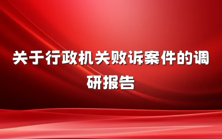 关于行政机关败诉案件的调研报告