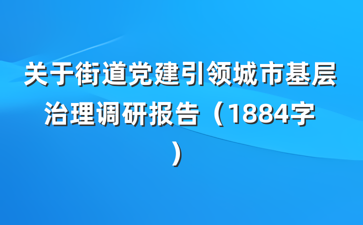关于街道党建引领城市基层治理调研报告（1884字）