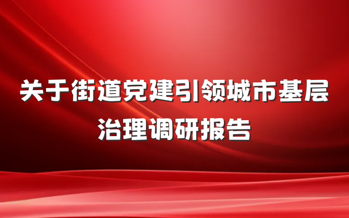 关于街道党建引领城市基层治理调研报告