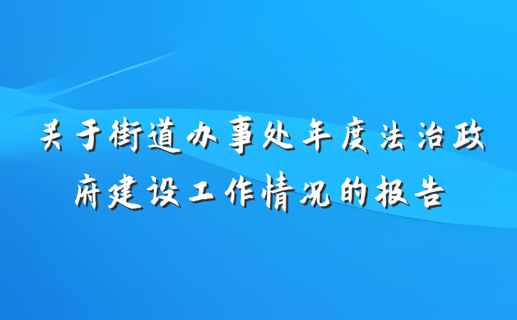 关于街道办事处年度法治政府建设工作情况的报告