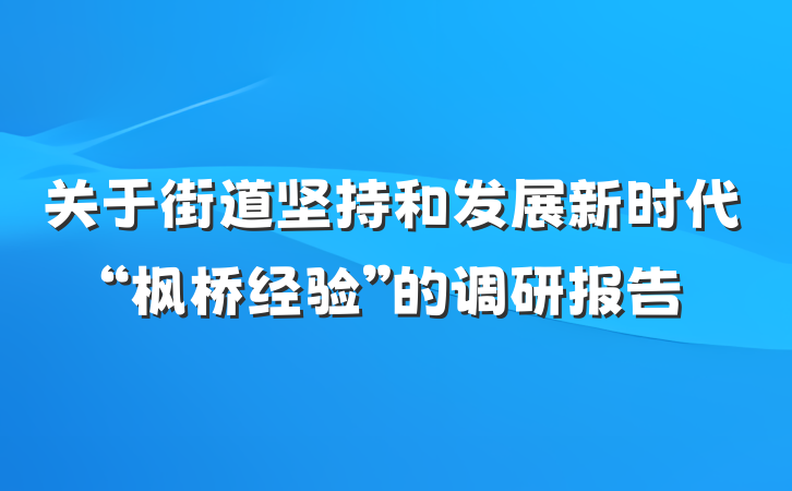 关于街道坚持和发展新时代“枫桥经验”的调研报告