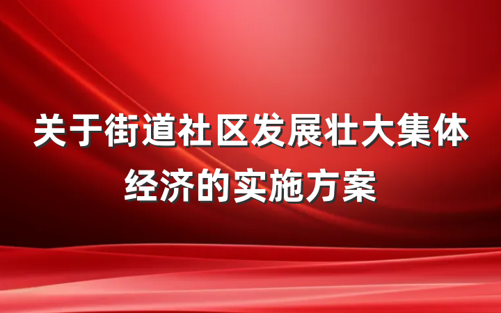 关于街道社区发展壮大集体经济的实施方案