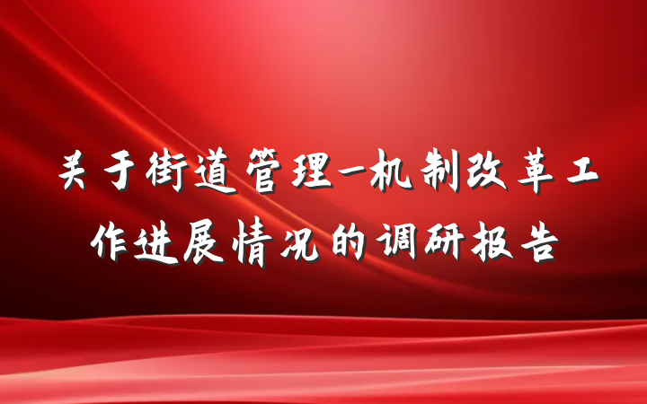 关于街道管理_机制改革工作进展情况的调研报告