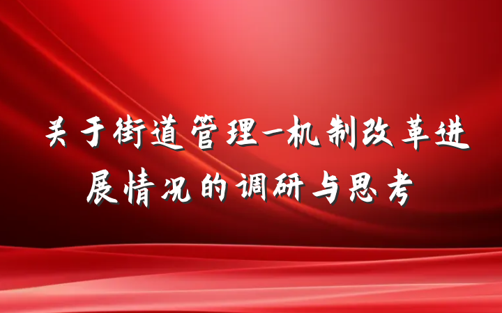关于街道管理_机制改革进展情况的调研与思考