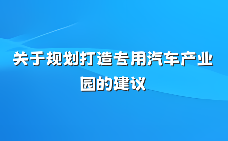 关于规划打造专用汽车产业园的建议