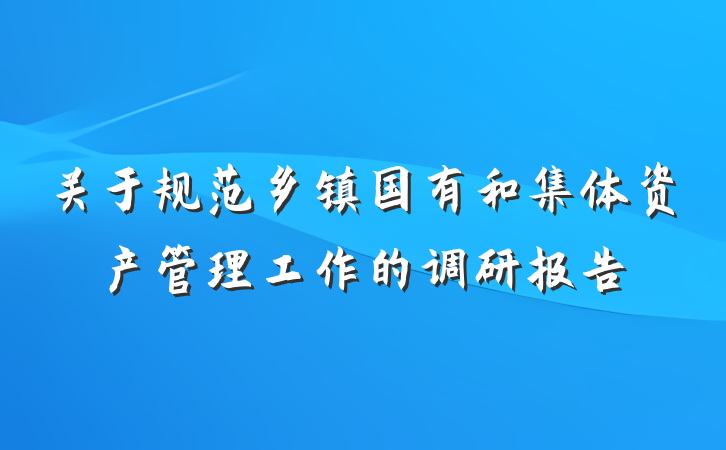 关于规范乡镇国有和集体资产管理工作的调研报告