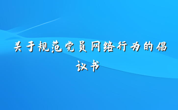 关于规范党员网络行为的倡议书
