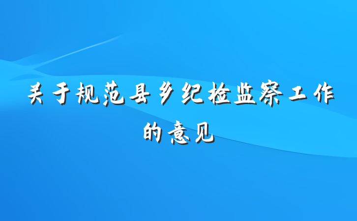 关于规范县乡纪检监察工作的意见