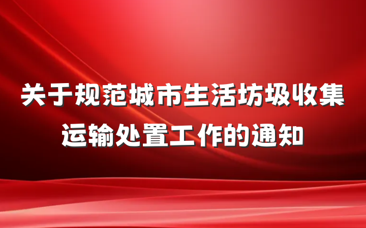 关于规范城市生活坊圾收集运输处置工作的通知