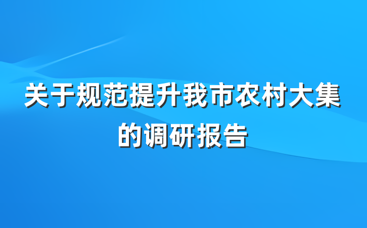 关于规范提升我市农村大集的调研报告