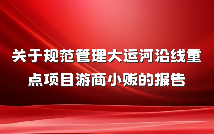 关于规范管理大运河沿线重点项目游商小贩的报告