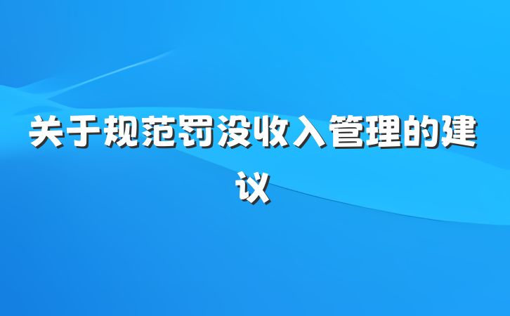 关于规范罚没收入管理的建议